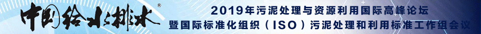 2019年污泥處理與資源利用國(guó)際高峰論壇 暨國(guó)際標(biāo)準(zhǔn)化組織(ISO)污泥處理和利用標(biāo)準(zhǔn)工作組會(huì)議 來(lái)源:《中國(guó)給水排水》