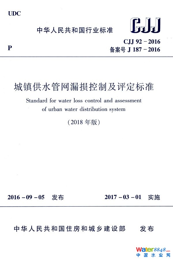 《城鎮(zhèn)供水管網(wǎng)漏損控制及評(píng)定標(biāo)準(zhǔn)》(CJJ92-2016)【2018年修訂版】【全文附高清無(wú)水印PDF版下載】 《城鎮(zhèn)供水管網(wǎng)漏損控制及評(píng)定標(biāo)準(zhǔn)》(CJJ92-2016)【2018年修訂版】【全文附高清無(wú)水印PDF版下載】