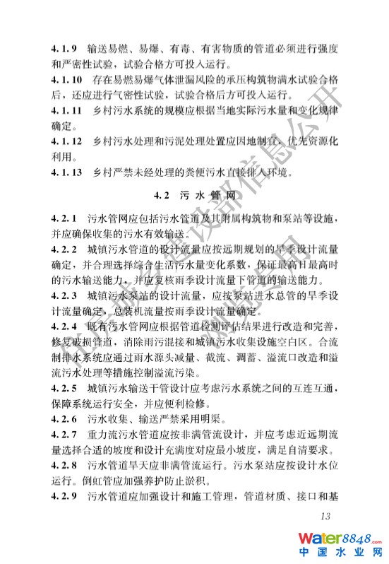 041309422164_0城鄉(xiāng)排水工程項(xiàng)目規(guī)范_16.Jpeg