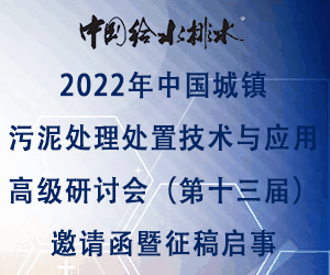 中國給水排水2022年中國城鎮(zhèn)污泥處理處置技術(shù)與應(yīng)用高級(jí)研討會(huì)(第十三屆)邀請(qǐng)函暨征稿啟事