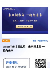 WaterTalk|���P܊��δ����ˮ�� һ����δ��  For and Beyond Water �Ї��h(hu��n)���ƌW�W��ˮ̎���c���Ì��I(y��)ί�T���ԾW(w��ng)�j���h��ʽ�e�k��ˮ�c�l(f��)չ�vՓ����WaterTalk��ϵ�ЌW�g��
