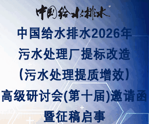 中國給水排水2026年污水處理廠提標(biāo)改造(污水處理提質(zhì)增效)高級(jí)研討會(huì)